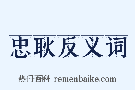 忠耿反义词是什么意思的图片